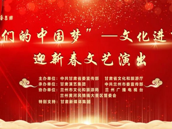就地過(guò)年，好戲連連！“‘我們的中國(guó)夢(mèng)’——文化進(jìn)萬(wàn)家迎新春文藝演出”活動(dòng)即將開(kāi)啟！