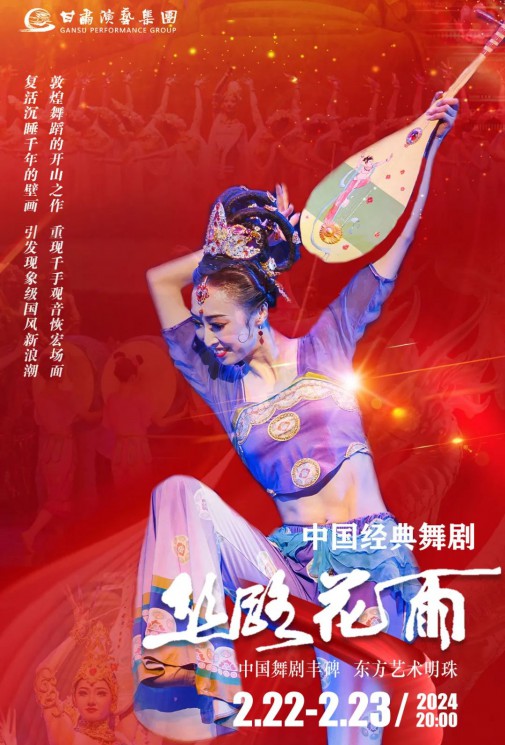 【演出】2024“新春逐夢”中國經(jīng)典舞劇《絲路花雨》春節(jié)獻禮！正月十三、十四兩場今日開票！
