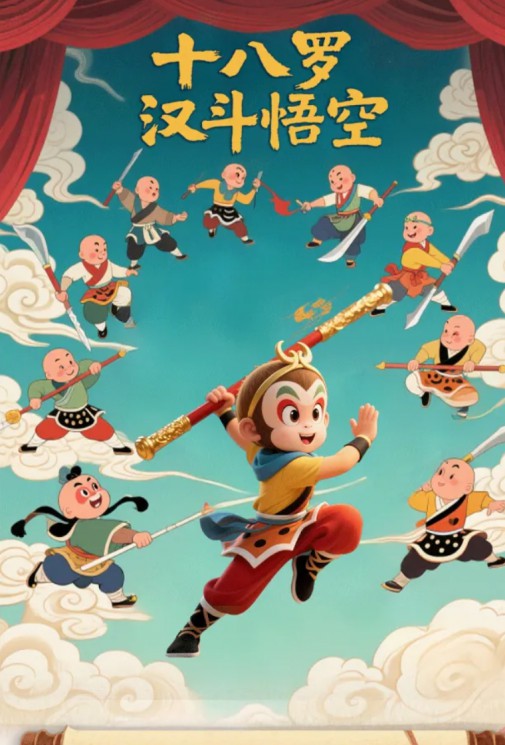 沉浸式親子京劇《十八羅漢斗悟空》，傳統與創新的碰撞，開啟孩子的英雄夢！