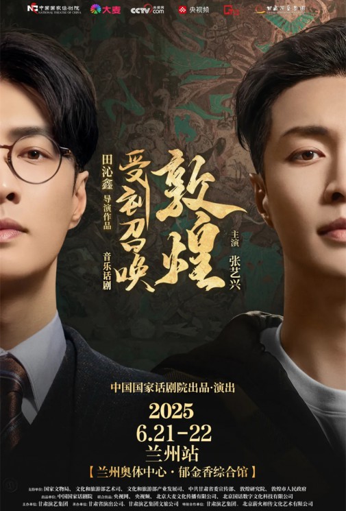 千年回響，藝術新生！音樂話劇《受到召喚·敦煌》蘭州站官方預約通道今日開啟！